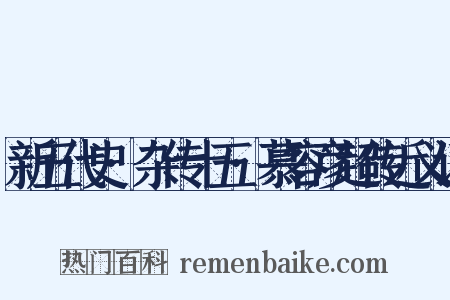 新五代史·杂传十五·慕容彦超传近义词是什么意思的图片